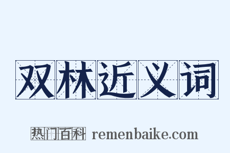 双林近义词是什么意思的图片